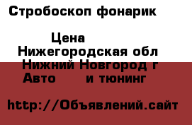 Стробоскоп-фонарик Hella (hella 8PD 004 835-001) › Цена ­ 2 000 - Нижегородская обл., Нижний Новгород г. Авто » GT и тюнинг   